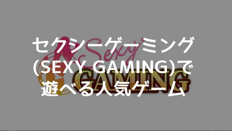 セクシーゲーミング-(Sexy-Gaming)で-遊べる人気ゲーム